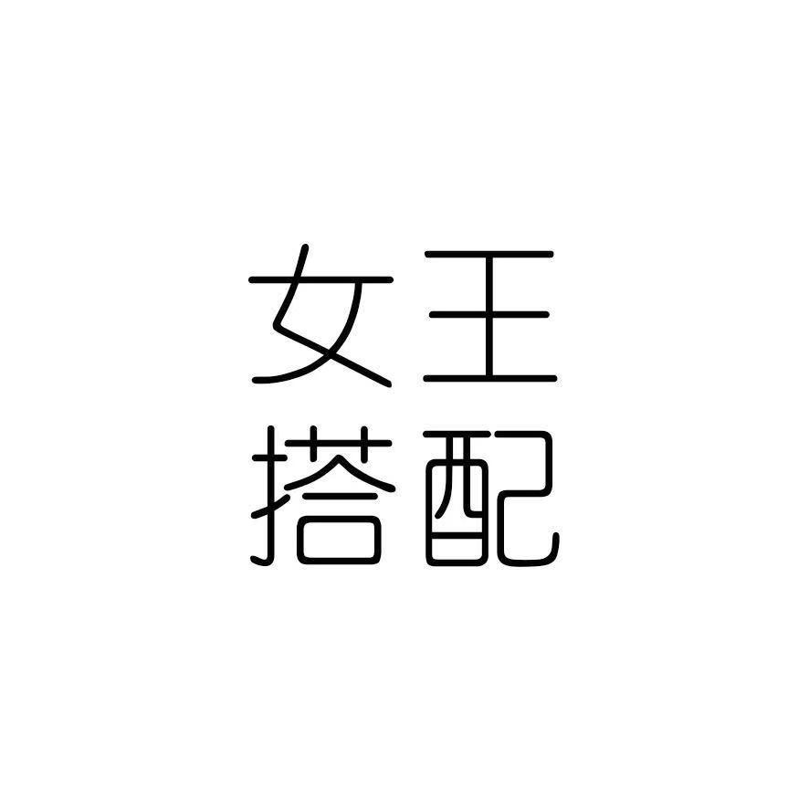 外四女生搭配