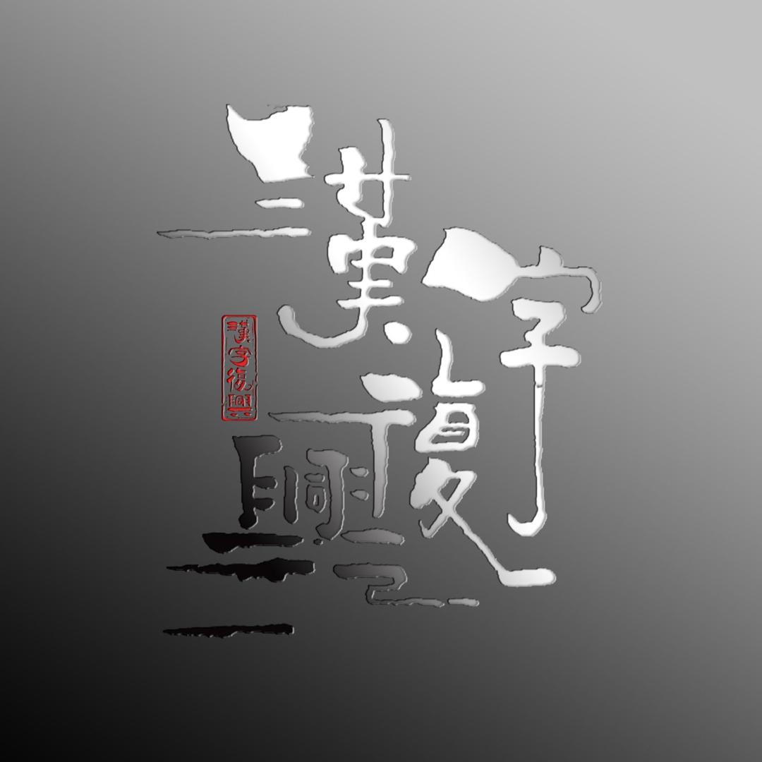 汉字复兴艺术字logo设计@抖音