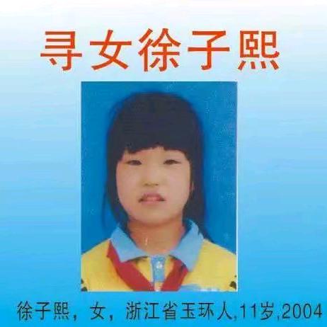 寻女徐子熙