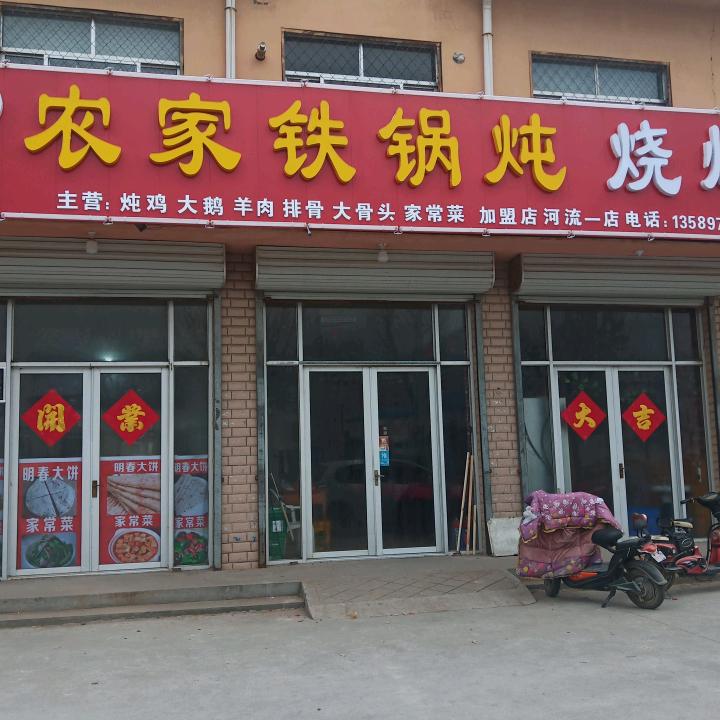 河流明春铁锅炖