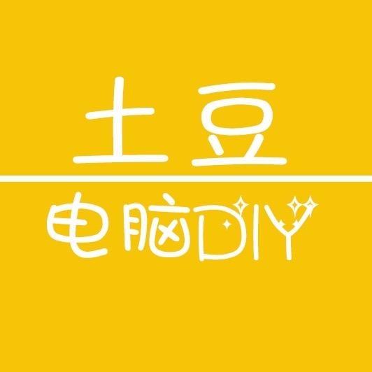 土豆电脑diy