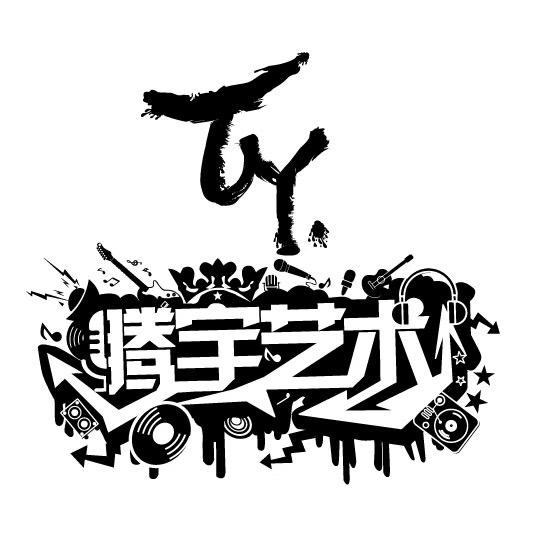 抚顺腾宇艺术