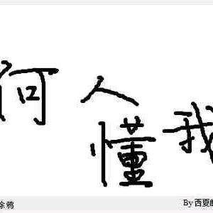 我如不勇敢，谁替我坚强