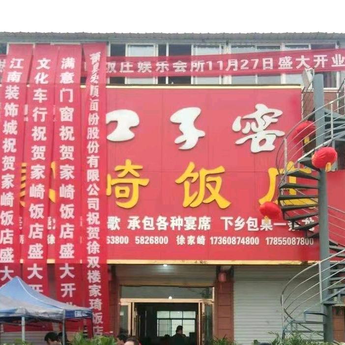 家崎饭庄下乡包桌一条龙服务电话