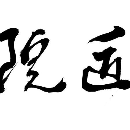 院匠
