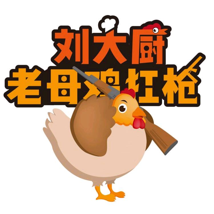 刘大厨老母鸡扛枪（洛城店）