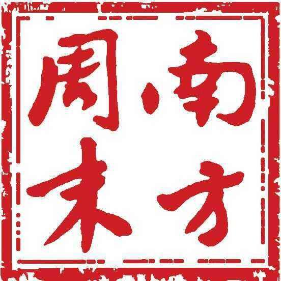 南方周末