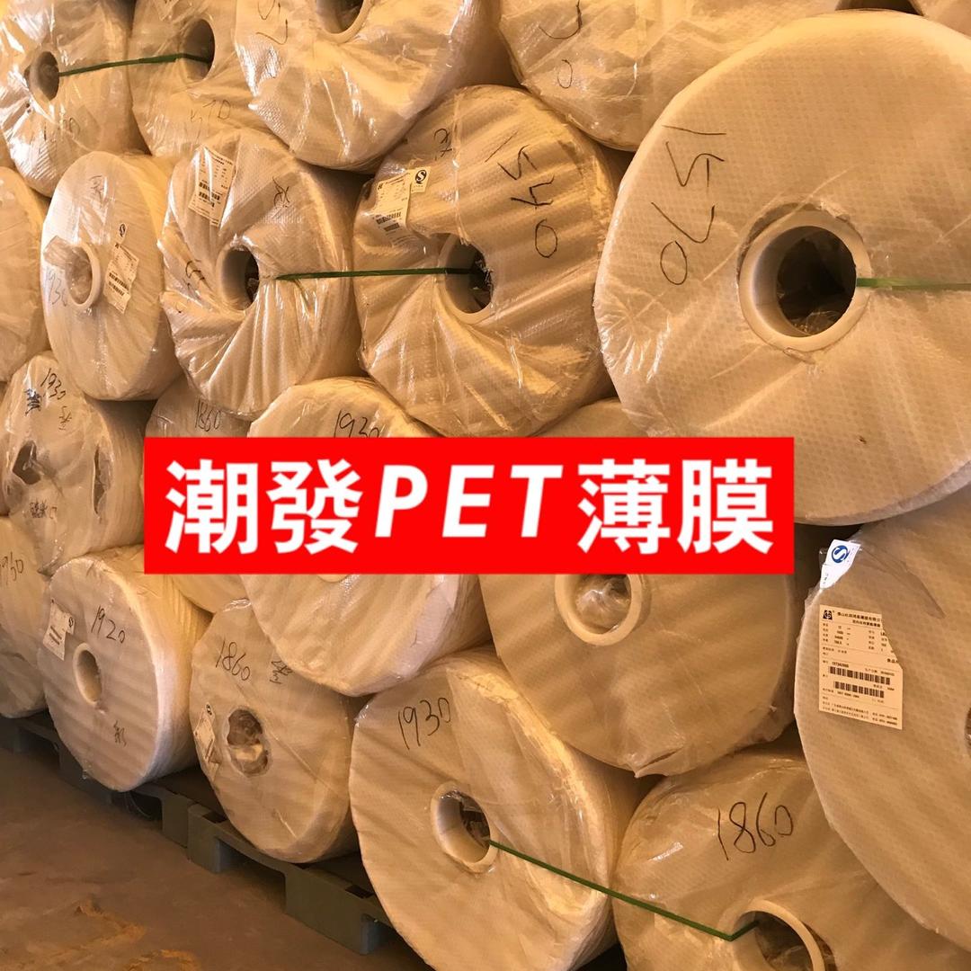 潮发PET薄膜