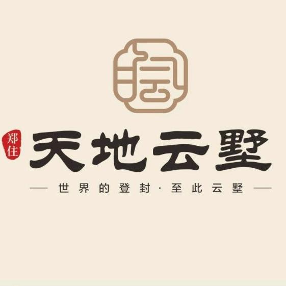 郑住·天地云墅