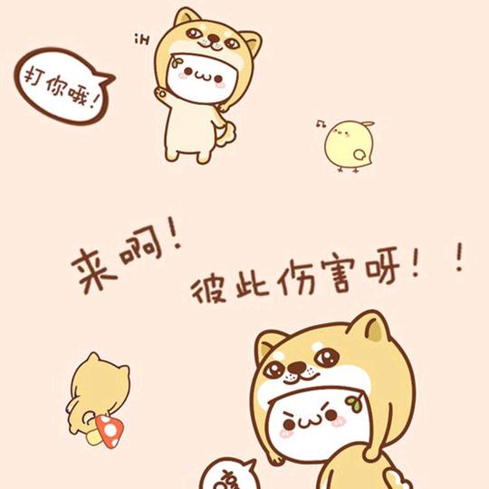 来啊！互相伤害