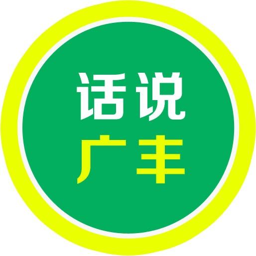 话说广丰