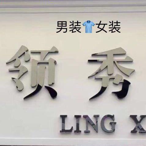 原墙领秀男装
