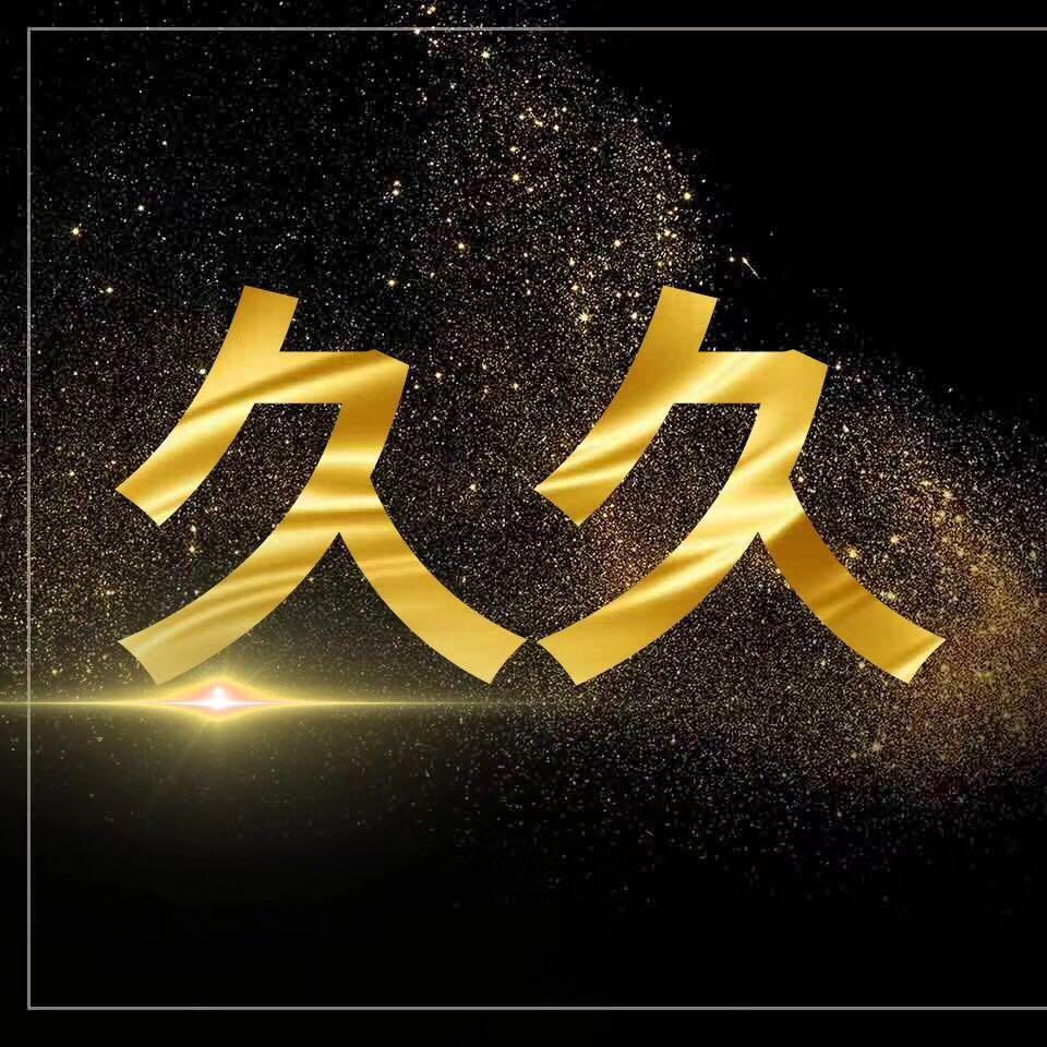 久久私房菜