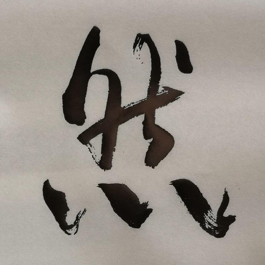 三然茶话