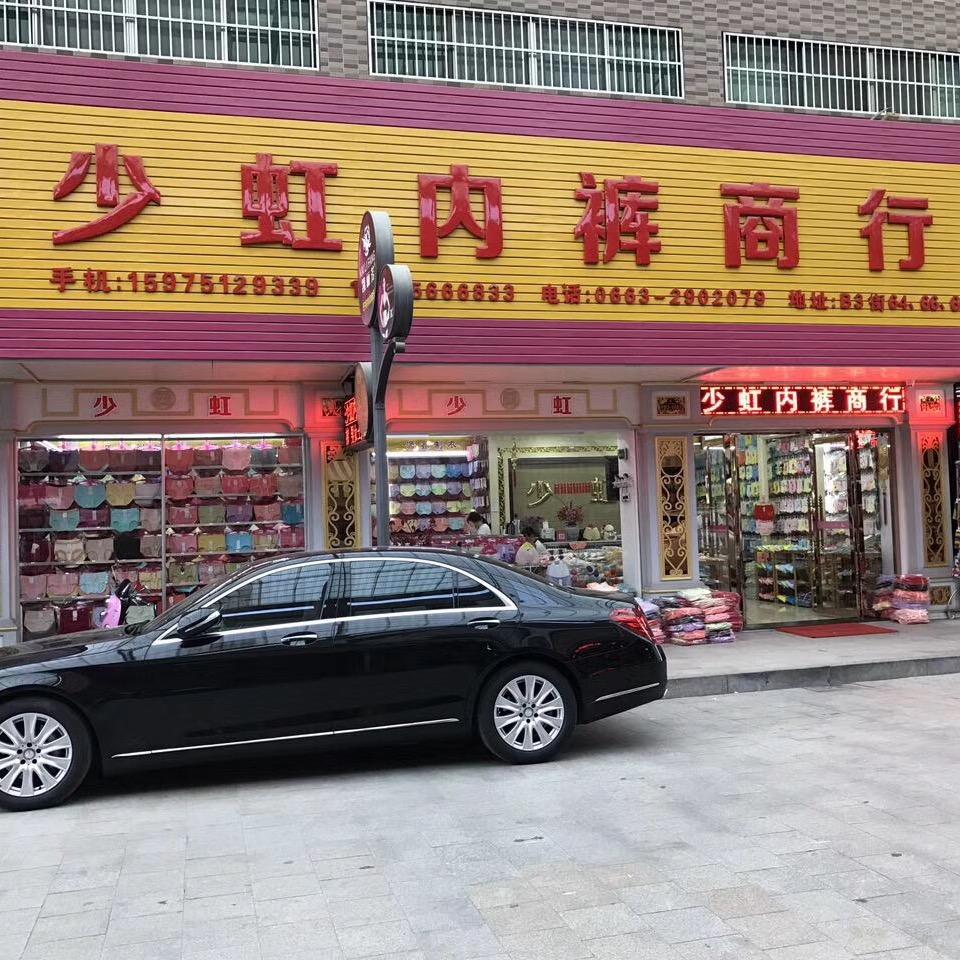普宁服装城少虹内裤商行