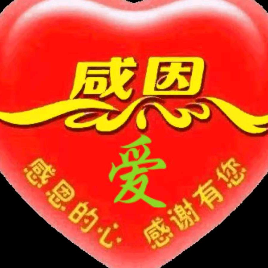 真诚