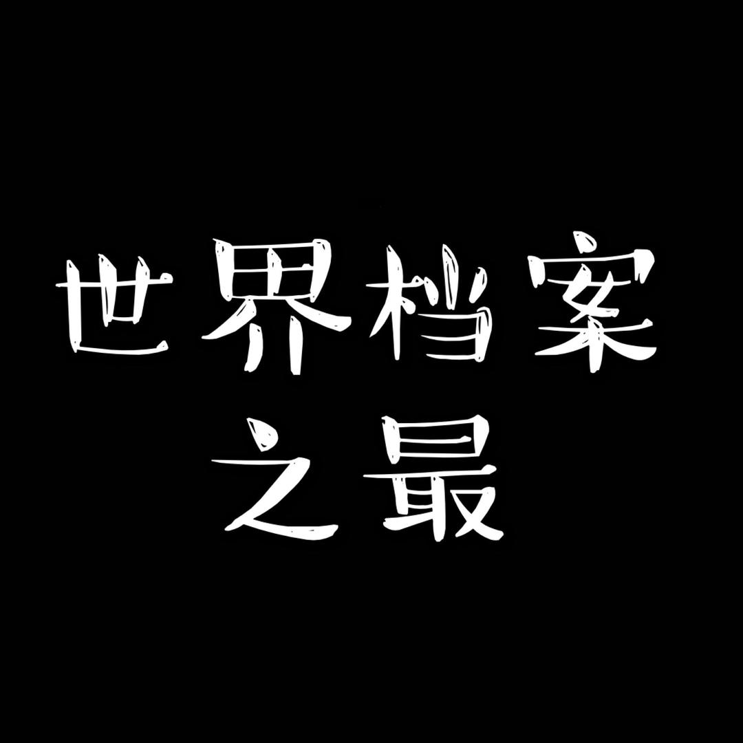 世界档案之最@抖音