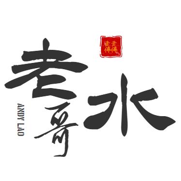 老水哥
