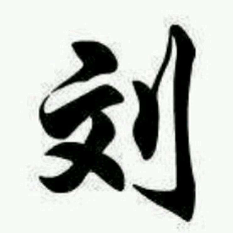 ‘刘刘