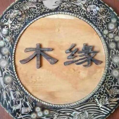 木缘尚品