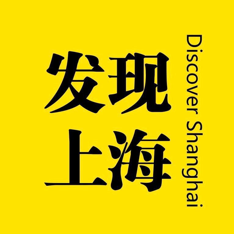 发现上海