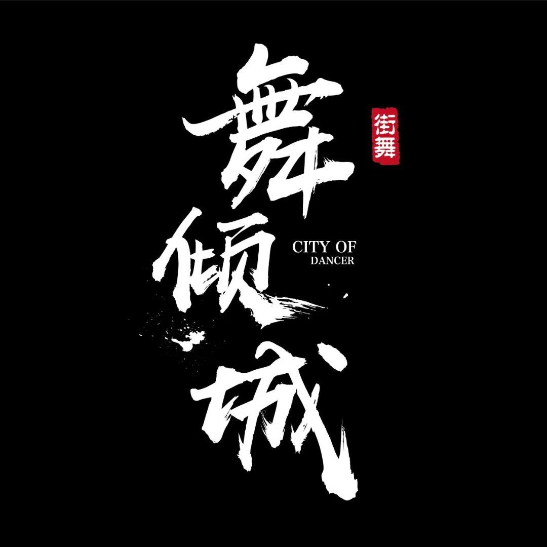 吉林市舞倾城KIDS