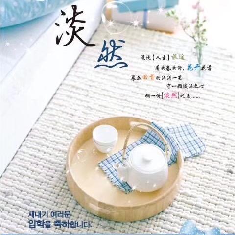 淡然面对