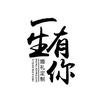 Ａ一生有你•婚礼定制