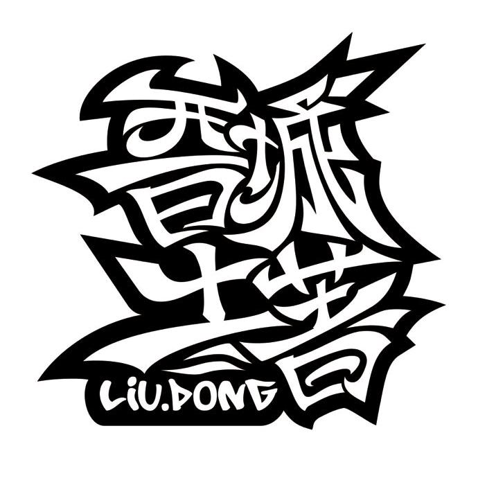 晋城土著
