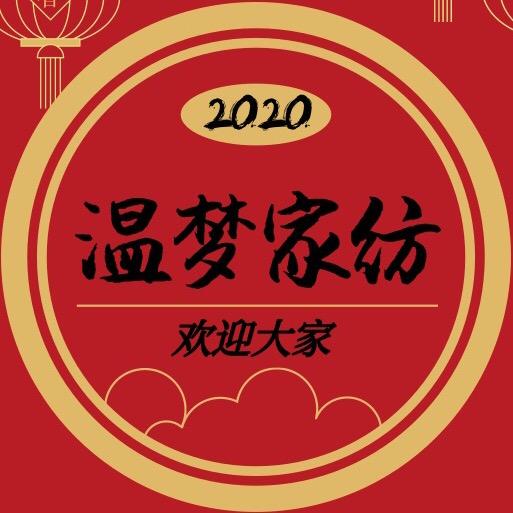 *温梦