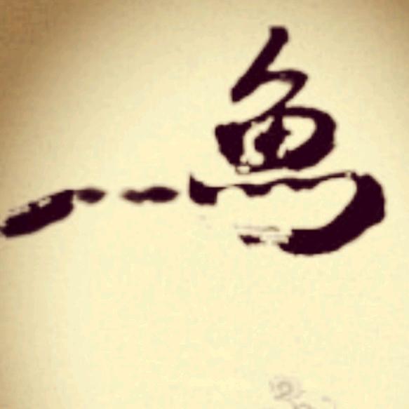 对象鱼（老鱼学写字）
