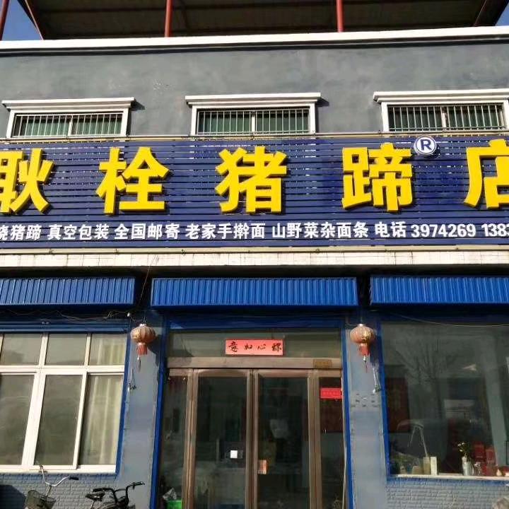 襄城县耿栓猪蹄店