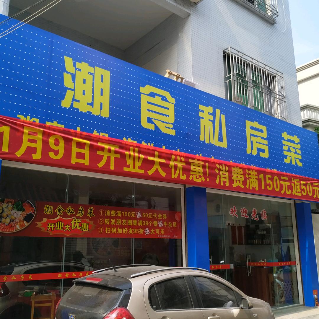潮食私房菜(黄圃店)官方号