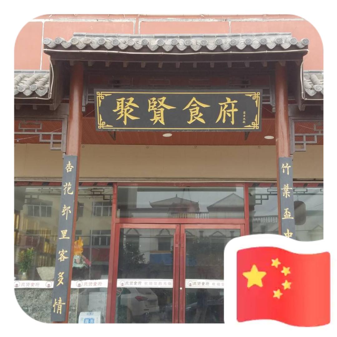 下楼聚贤食府1895573108