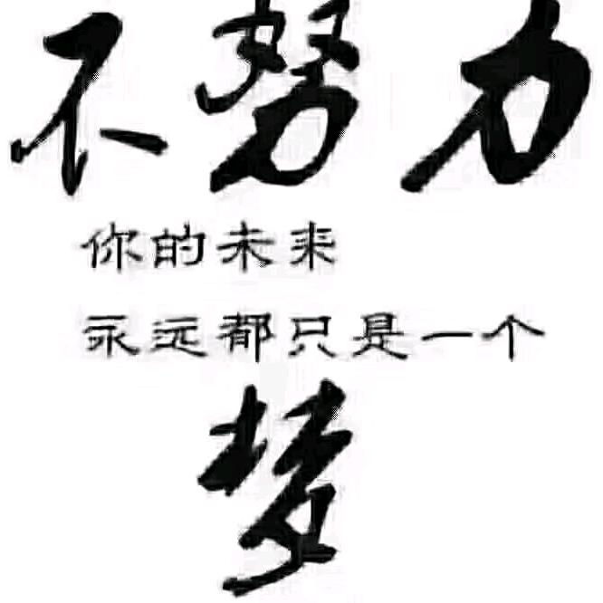 努力奋斗