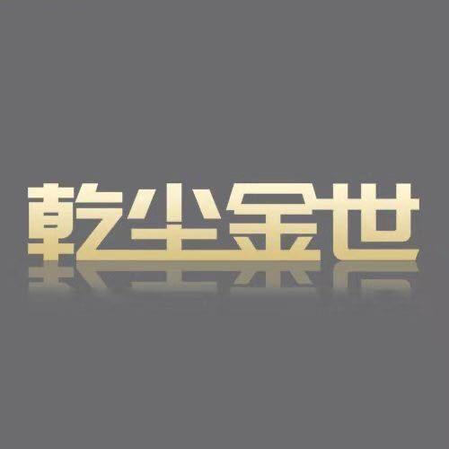 乾尘金世乾穹专卖店