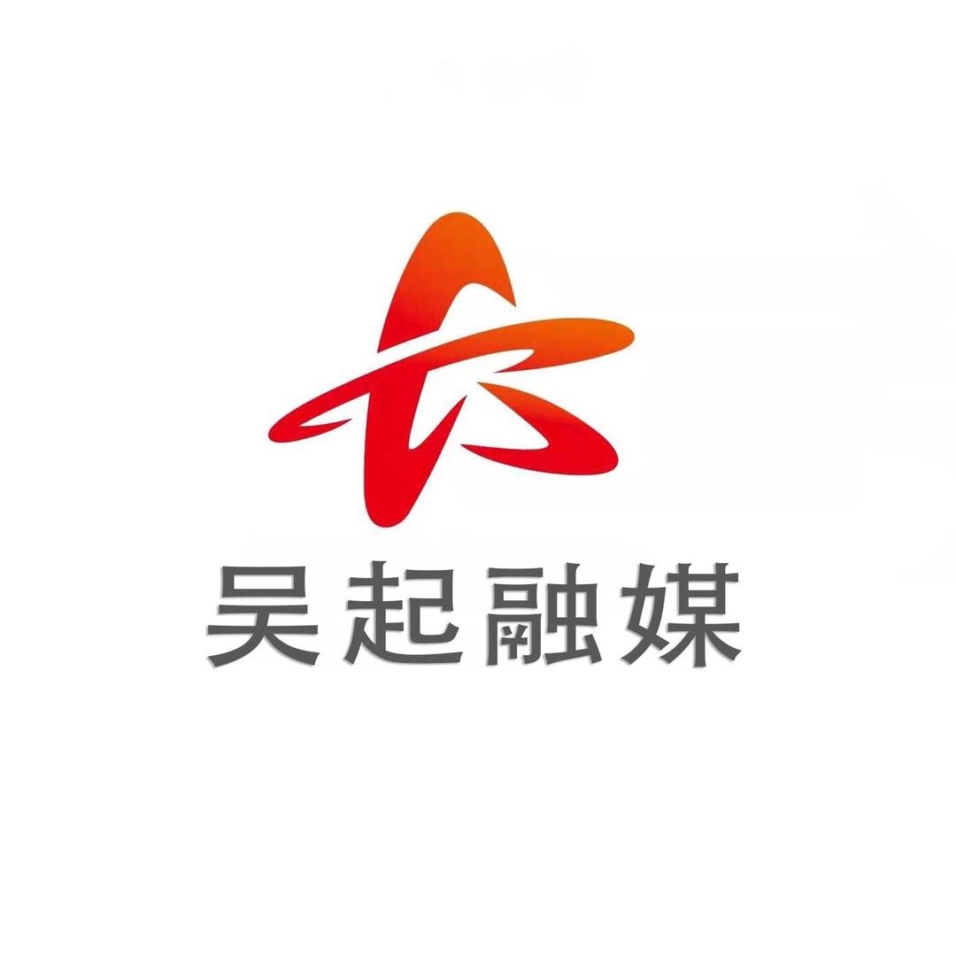 吴起融媒