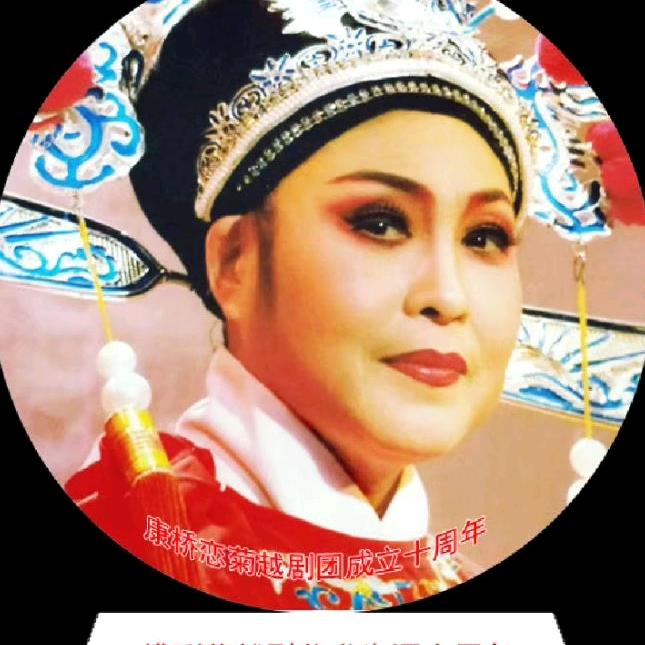 越剧傅琍菊(上海)