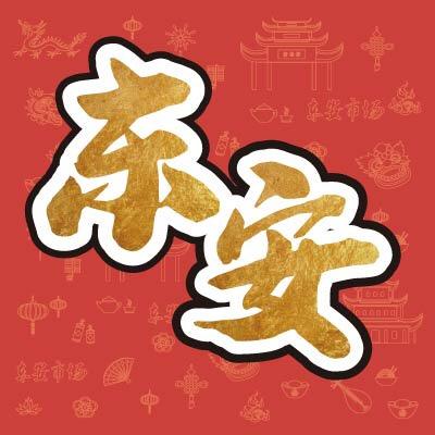 王府井集团股份有限公司东安市场