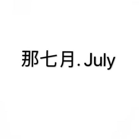 那七月服装