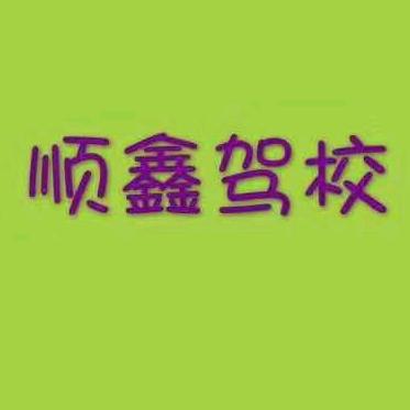城阳顺鑫摩托车