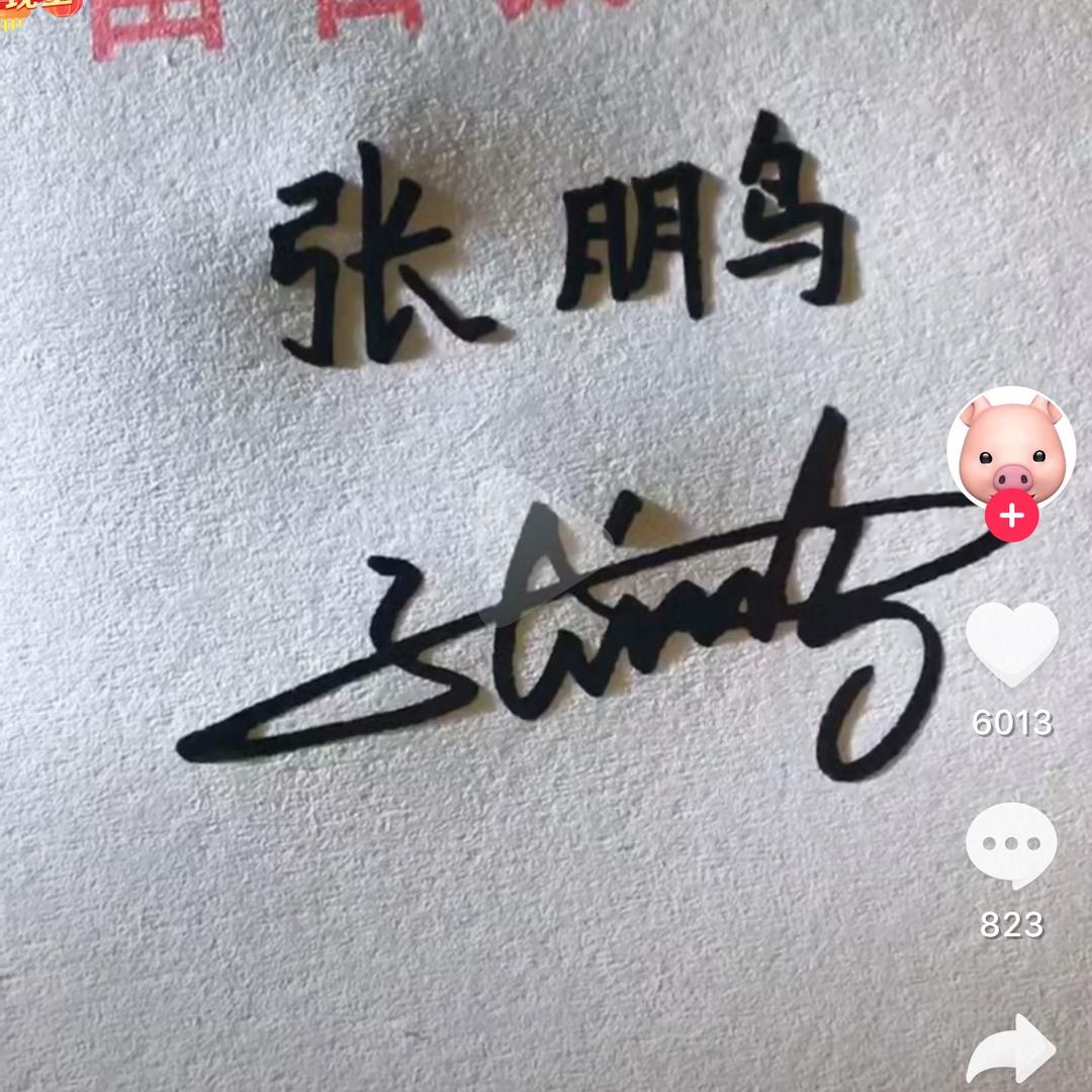 张  鹏