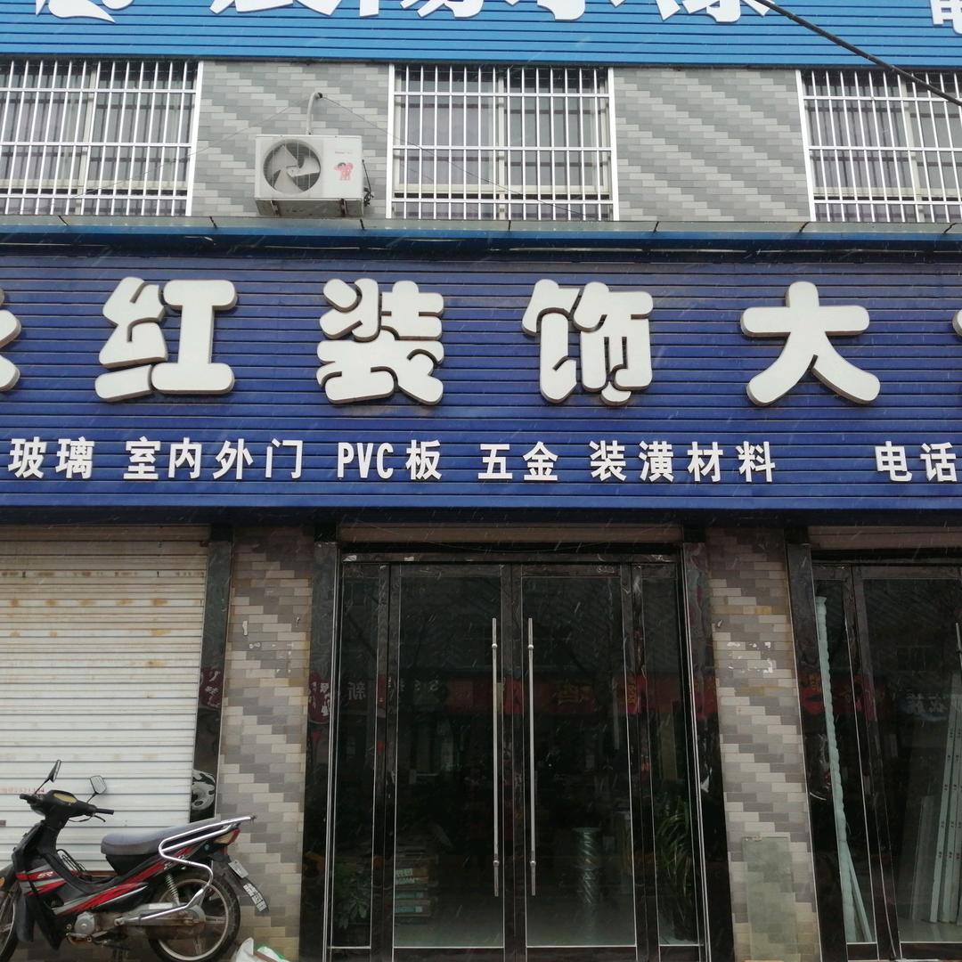 永红装饰（兵妈妈）