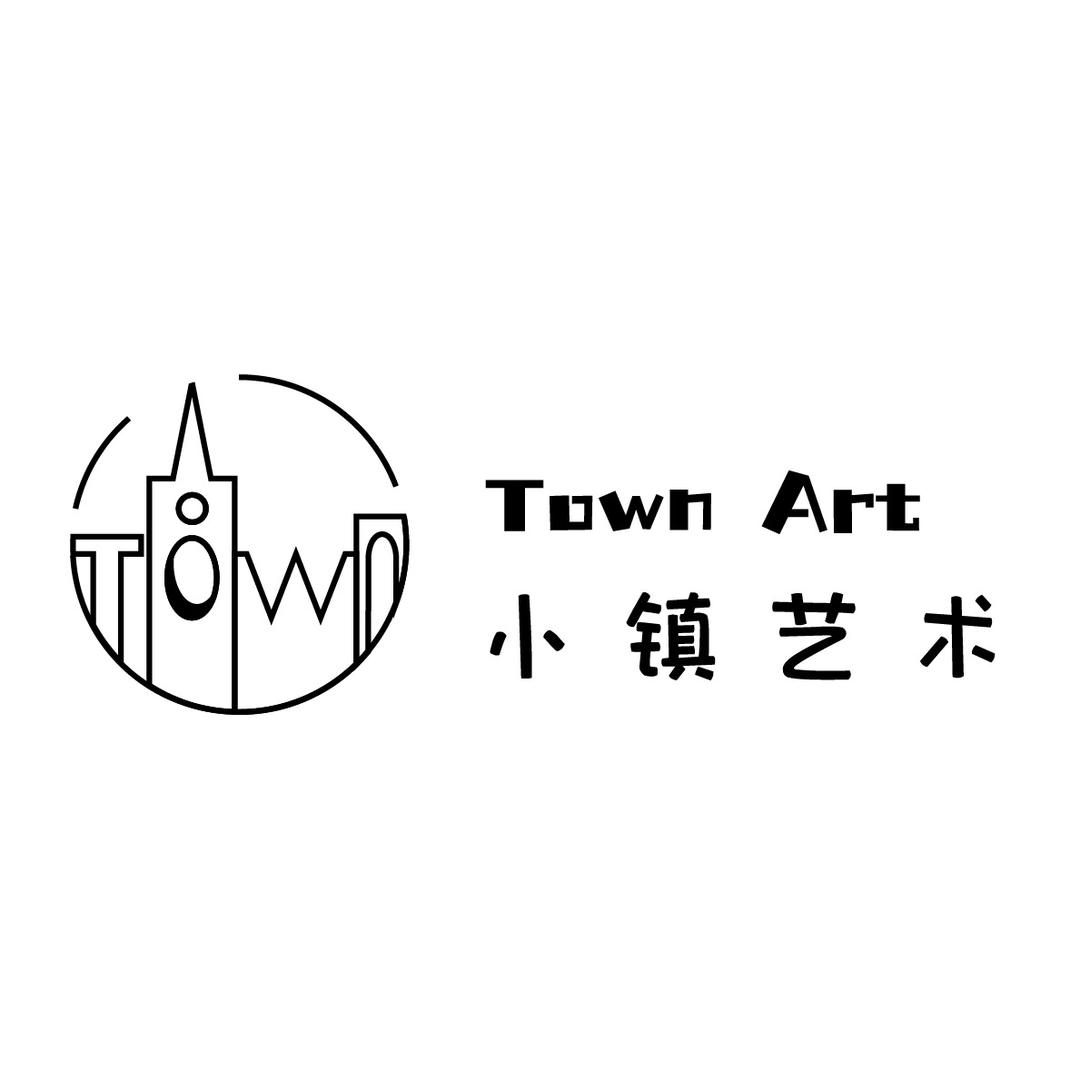 小镇艺术