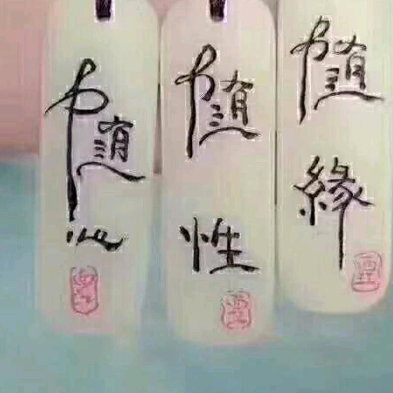 悠悠