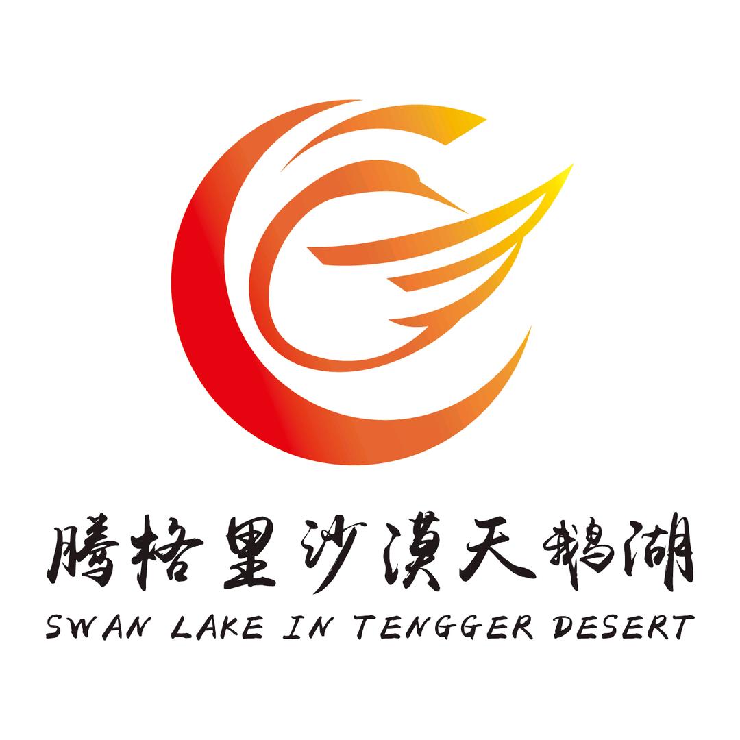 阿拉善左旗腾格里沙漠天鹅湖旅游开发有限责任公司
