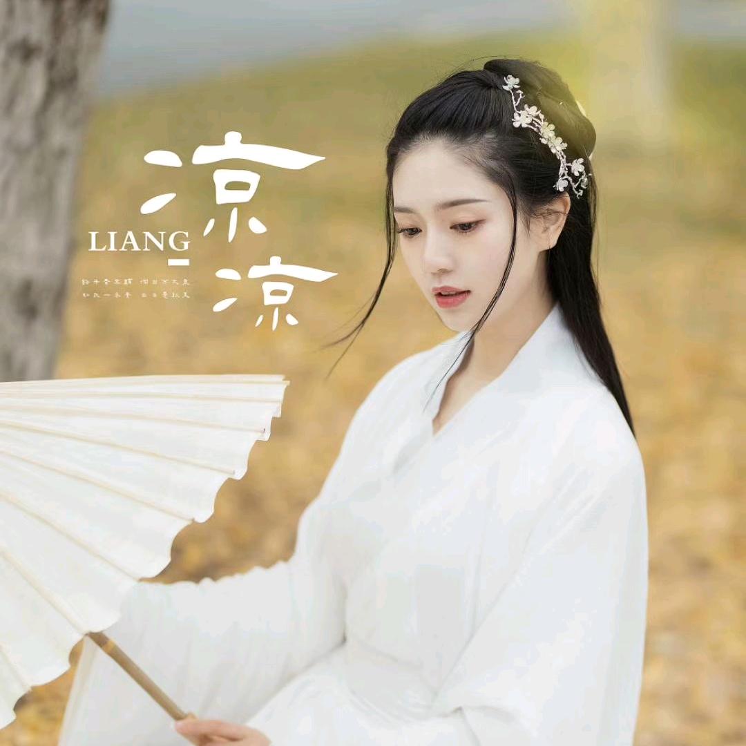 古风小凉