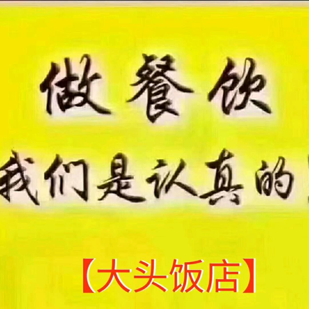 大头饭店