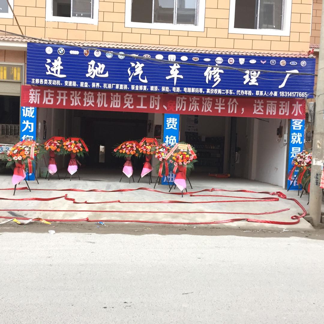 进驰汽车修理厂