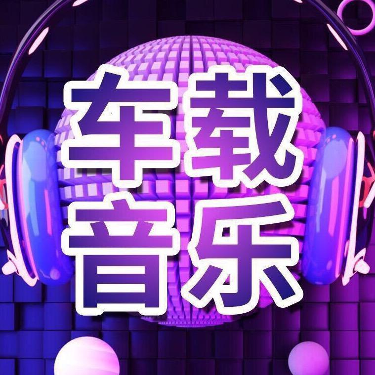 车载优盘DJ瑶瑶